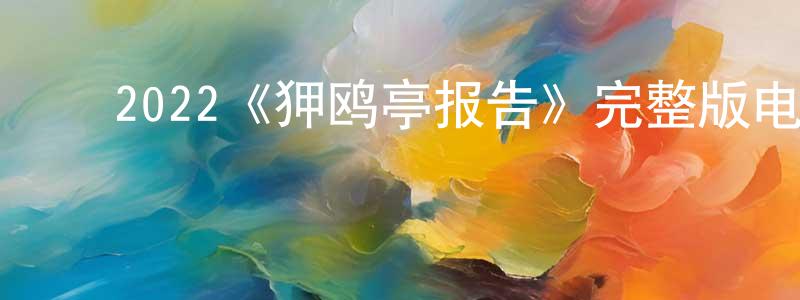 陈阿红的动漫综艺大全,2022《狎鸥亭报告》完整版电影/在线观看/百度云-美剧天堂
